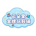 云朵里金牌玩具铺