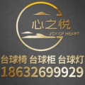 心之悦台球用品