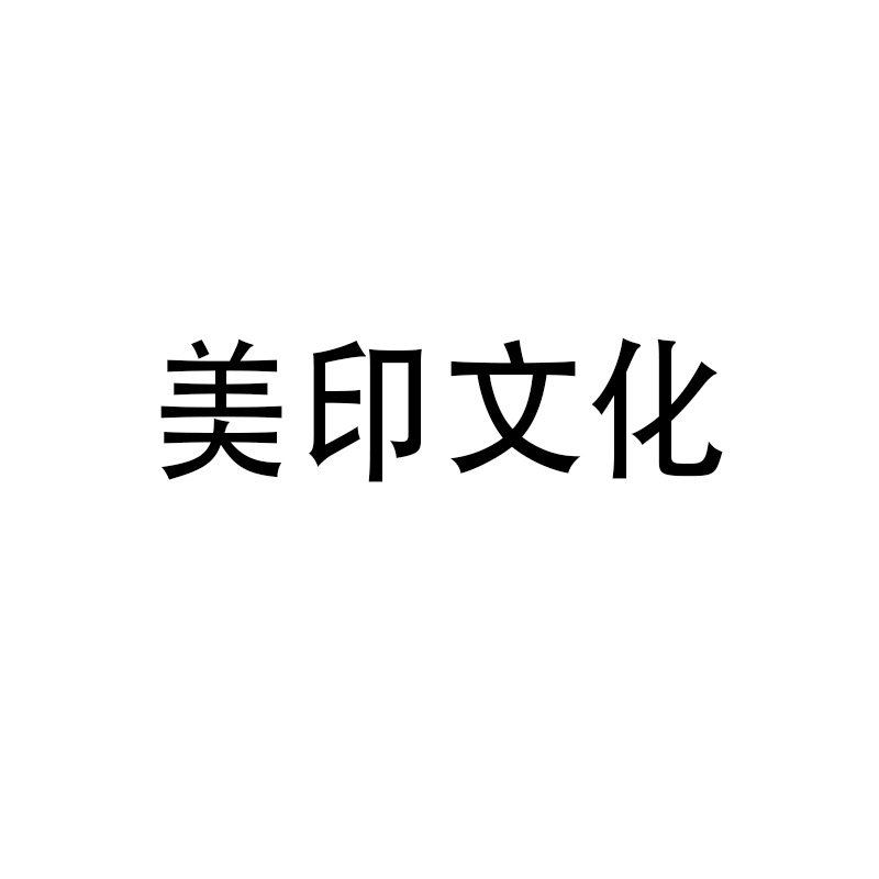 美印文化工作室 店铺LOGO