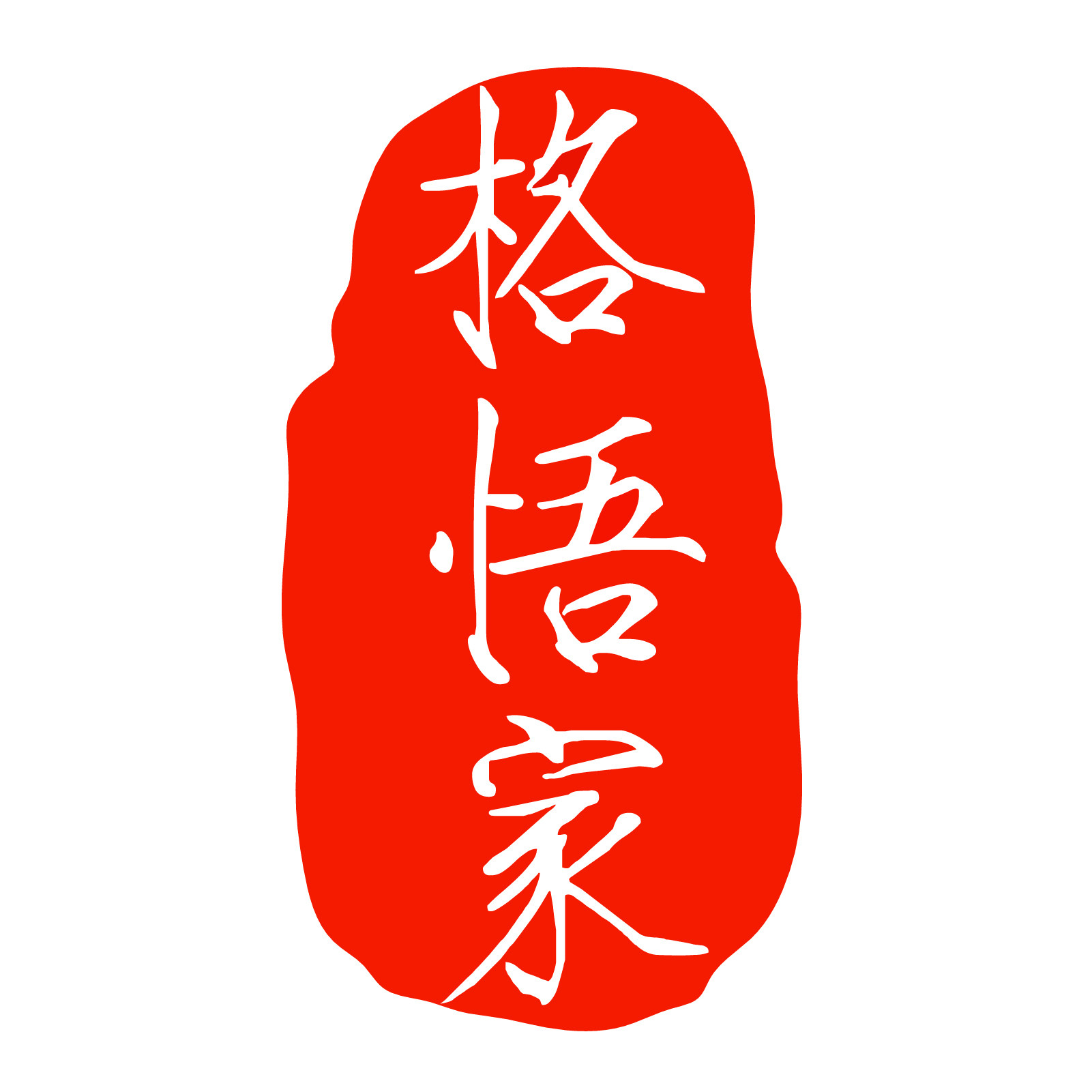 格悟家官方企业店
