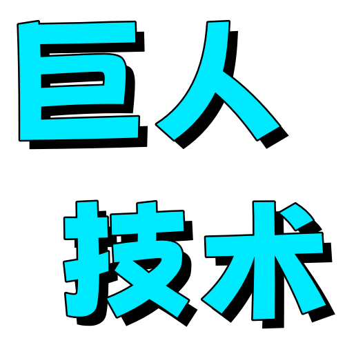 巨人技术