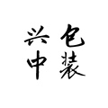 兴中包装