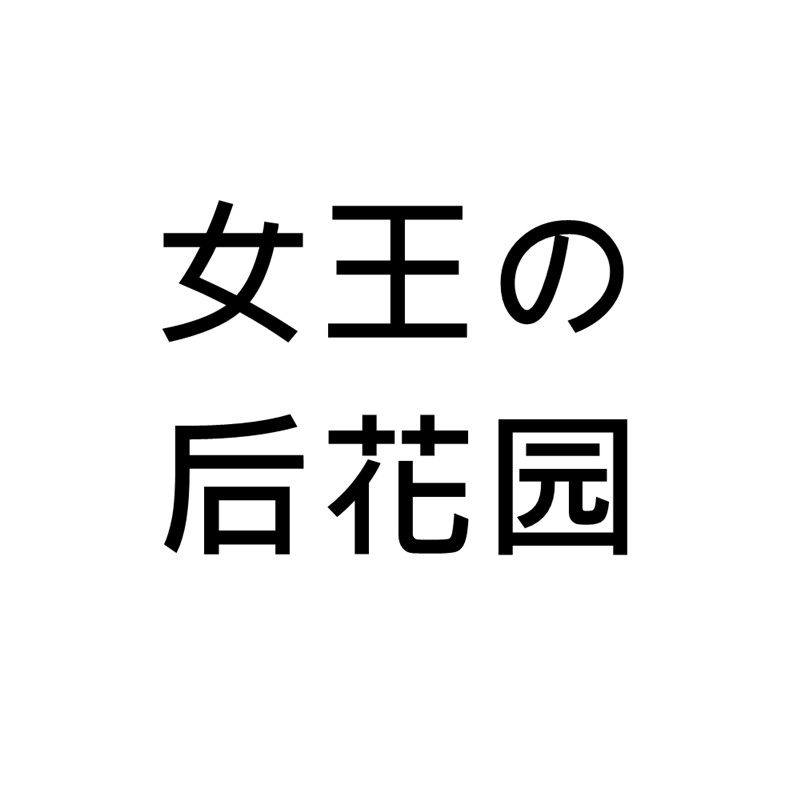 女王の后花园