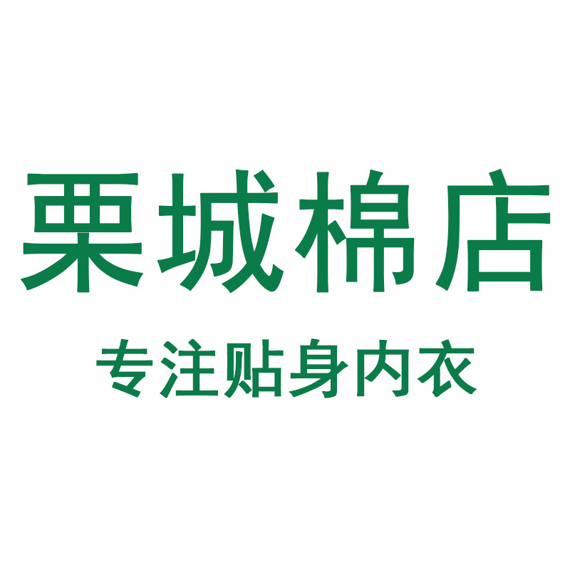 栗城棉店