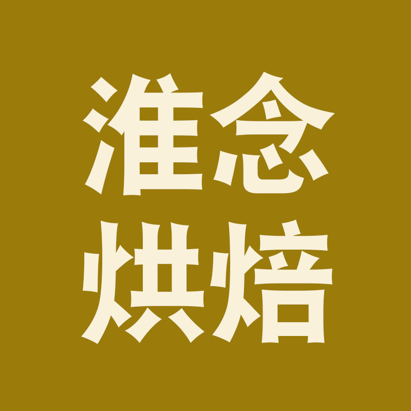 淮念烘焙