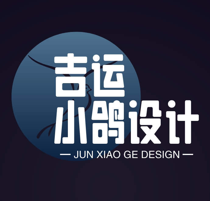 吉运小鸽设计