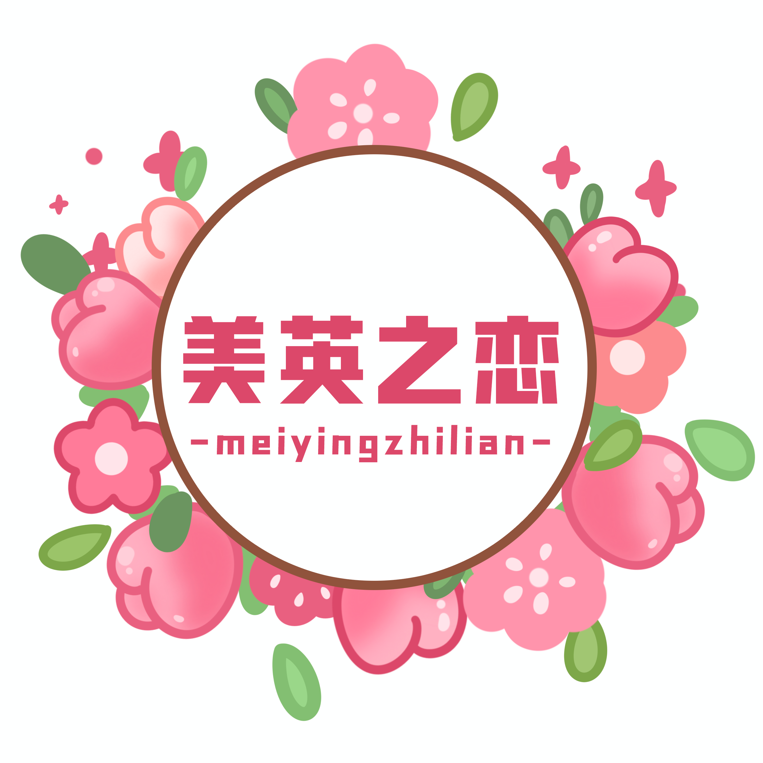 美英之恋当鸿专卖店