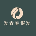 发青春假发
