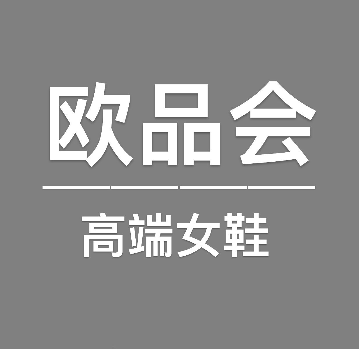 欧品会高端女鞋