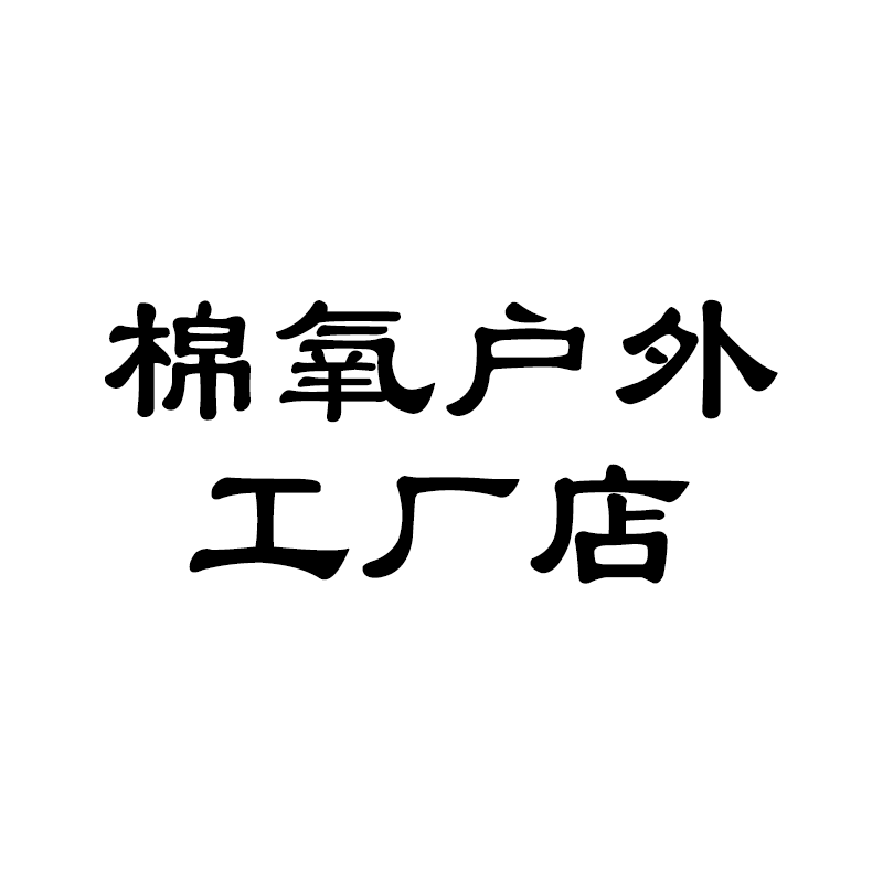 棉氧户外工厂店