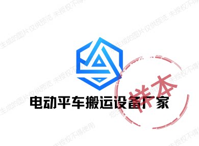 电动平车搬运设备厂家