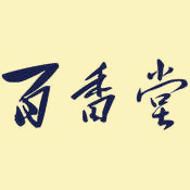 国药品牌百香堂