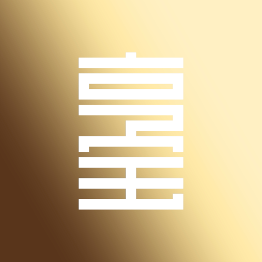 喜愿传情