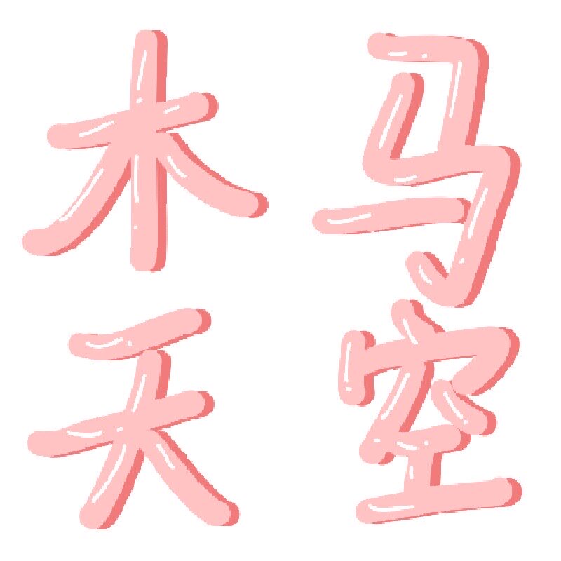 木马天空 店铺LOGO