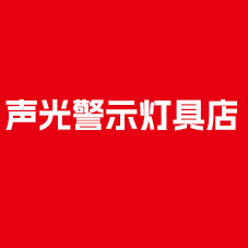 声光报警器工厂店