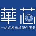 華芯发电机配件