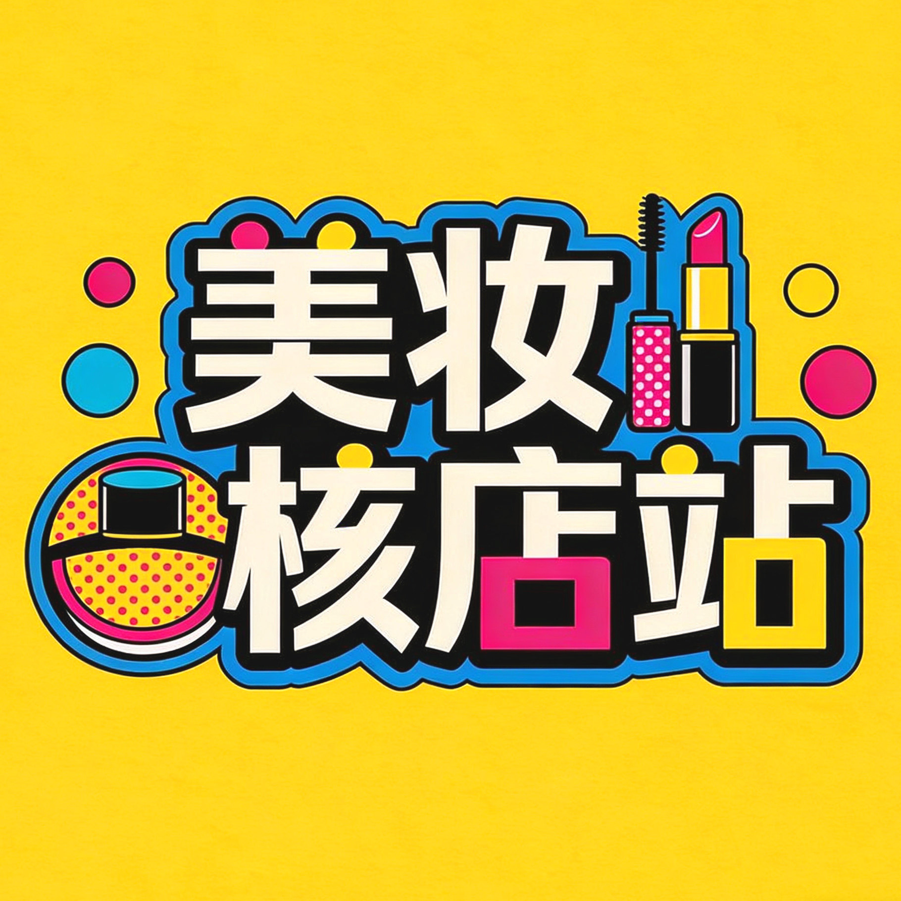 美妆核店站