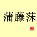 蒲藤莯