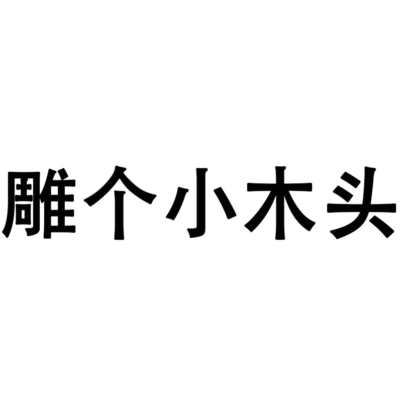 雕个木头
