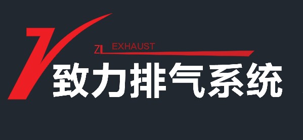 致力汽车排气管商行
