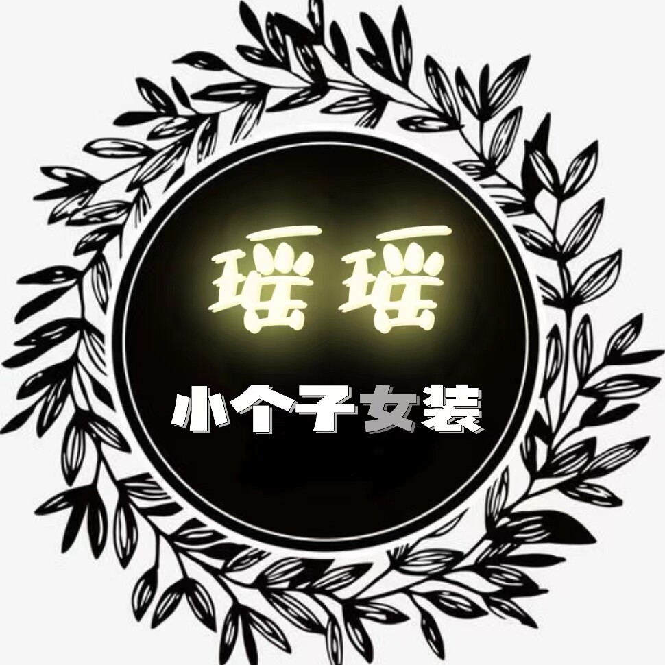 瑶瑶家小个子自制女装