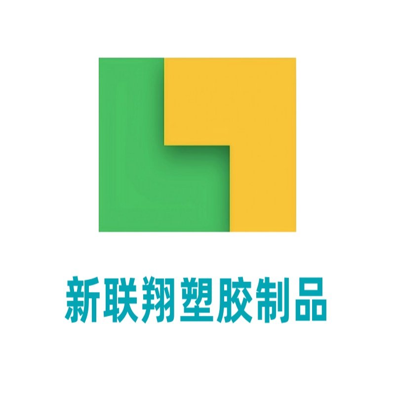 新联翔塑胶制品