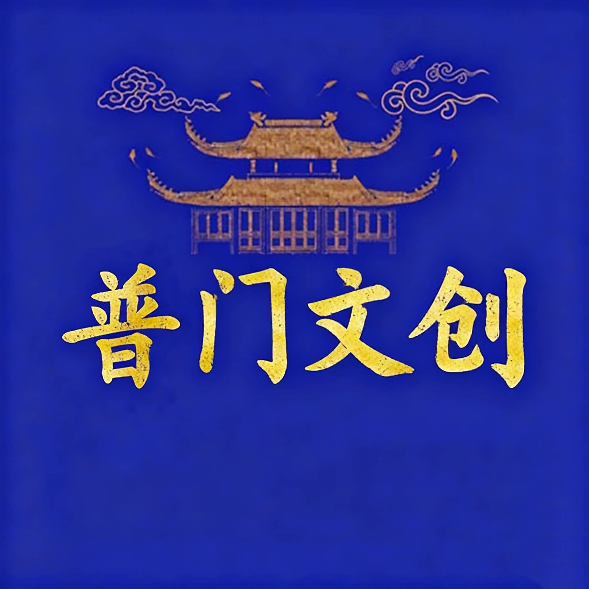 普门文创