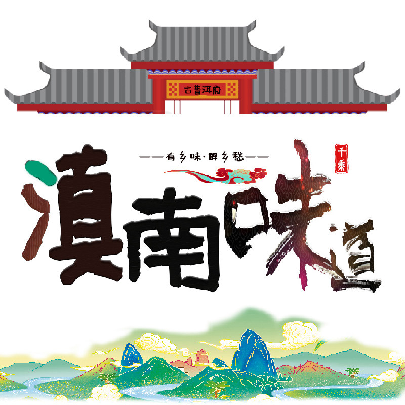 滇南味道