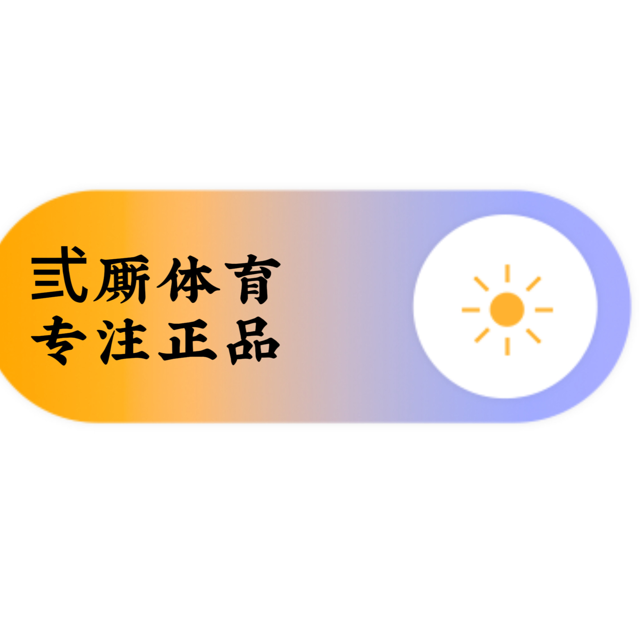 弎厮体育 专注正品
