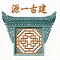 源一古建