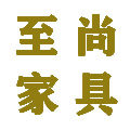 至尚家具厂