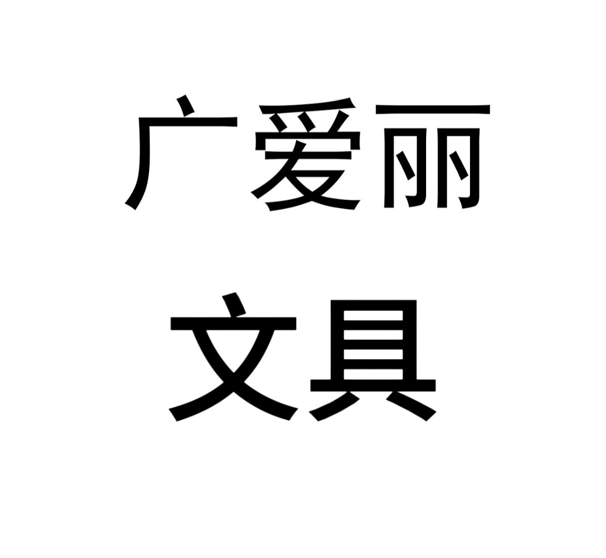 广爱丽文具 店铺LOGO