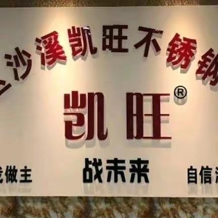 凯旺不锈钢制品厂官方店 店铺LOGO