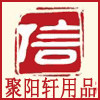 聚阳轩用品
