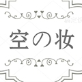 空の妆