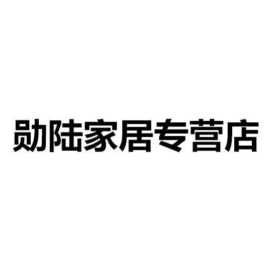 勋陆家居专营店