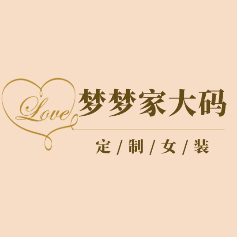 梦梦家定制大码女装