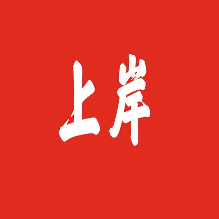 公考上岸铺