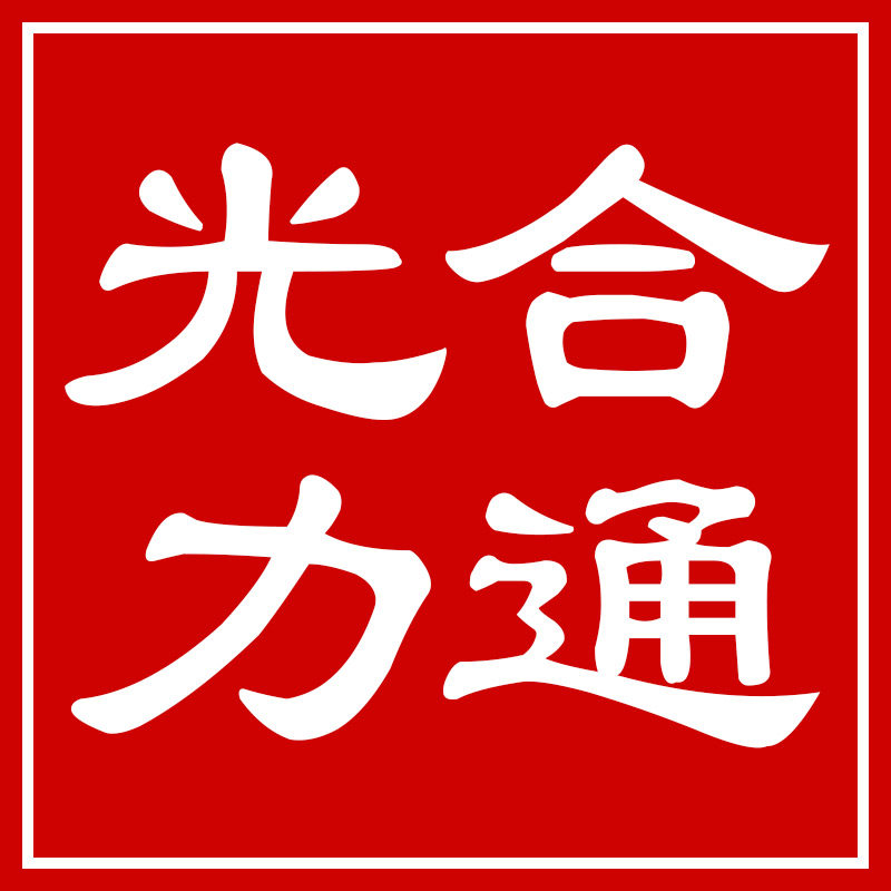 光合力通企业店