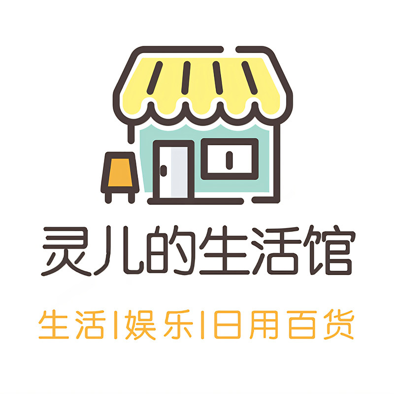 灵儿的生活馆