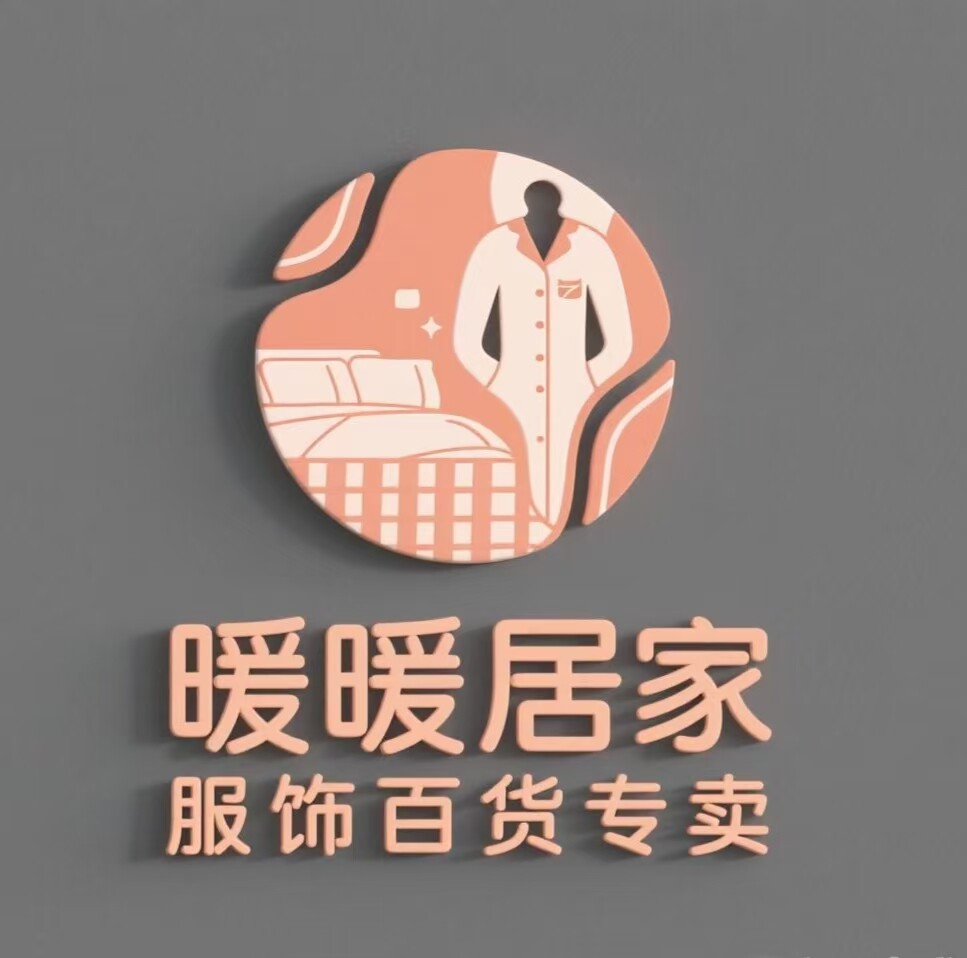 暖暖居家服饰百货 店铺LOGO