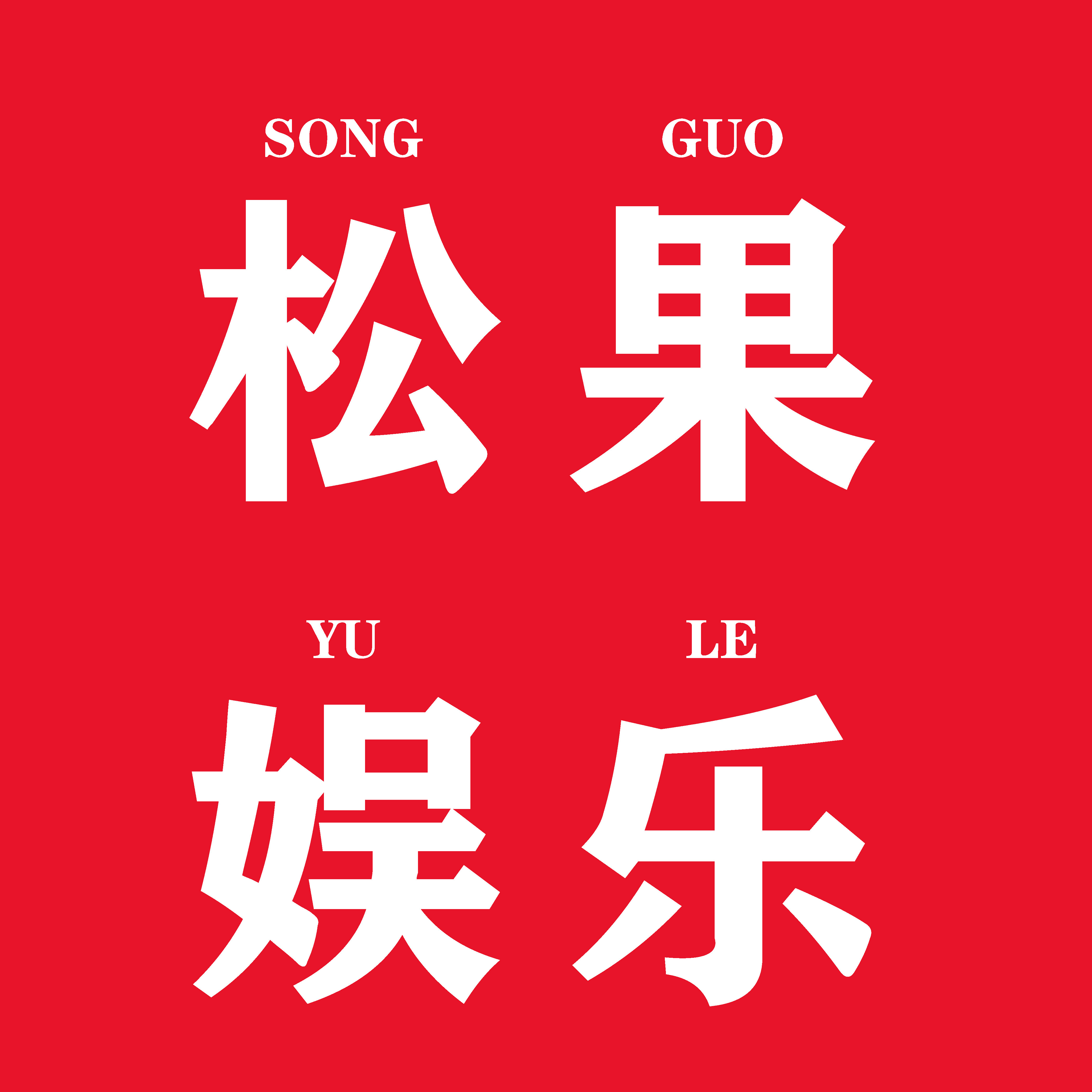 松果娱乐
