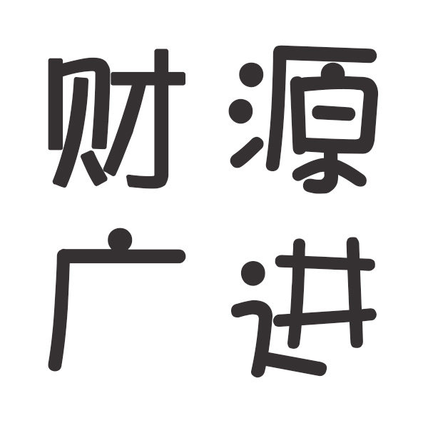 财源广进工艺 店铺LOGO