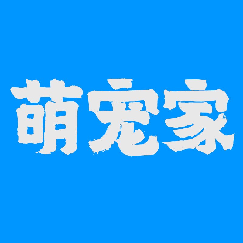 萌宠爱心家