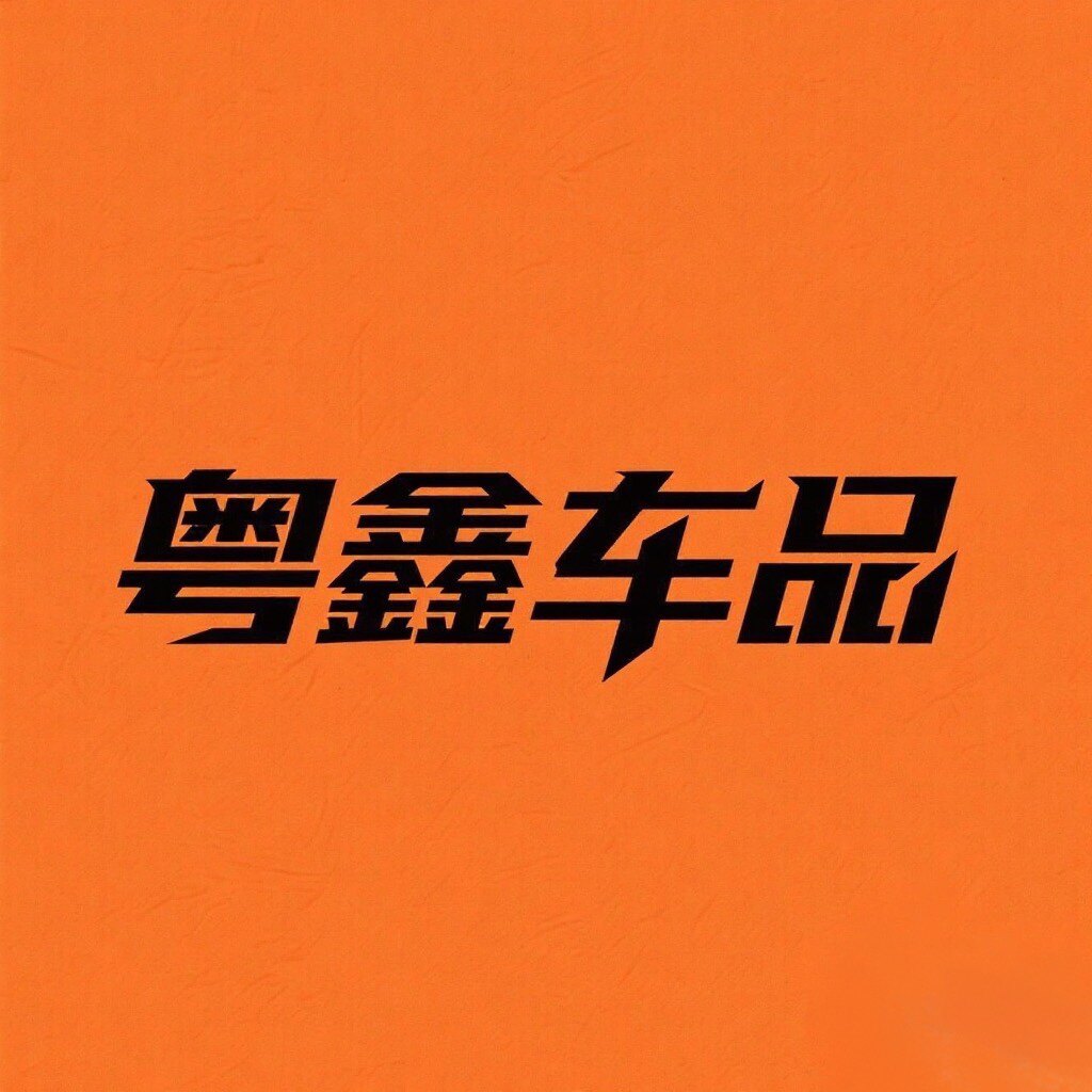 粤鑫车品自营店