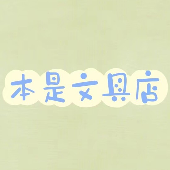 本是文具店 店铺LOGO
