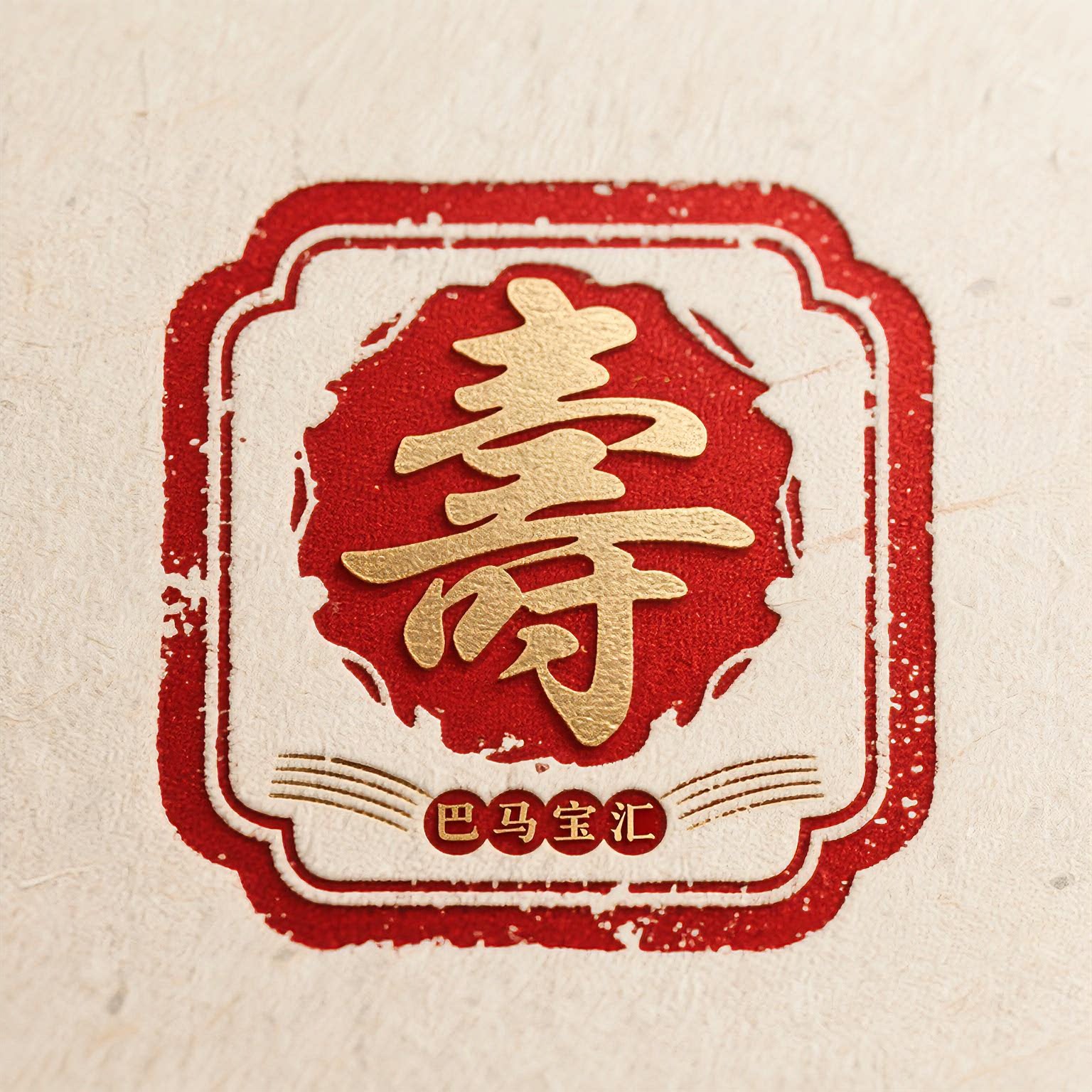 宝汇食品店