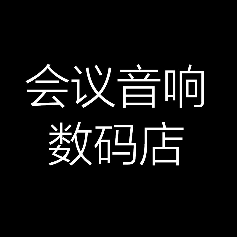 会议音响数码店