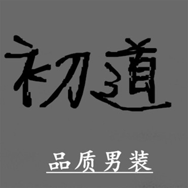 初道家品质男装