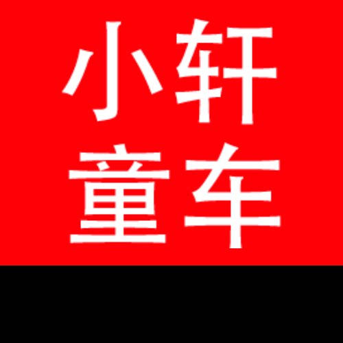 小轩童车